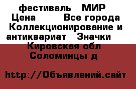 1.1) фестиваль : МИР › Цена ­ 49 - Все города Коллекционирование и антиквариат » Значки   . Кировская обл.,Соломинцы д.